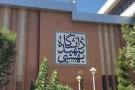  کلاس‌های درس دانشگاه شهید بهشتی مجازی شد